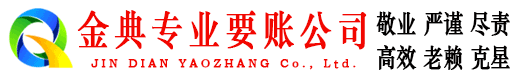 京口金典收账公司